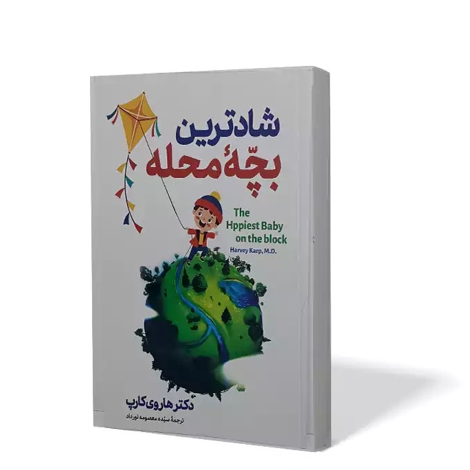 کتاب شادترین بچه محله اثر هاروی کارپ مترجم معصومه نورداد انتشارات الینا