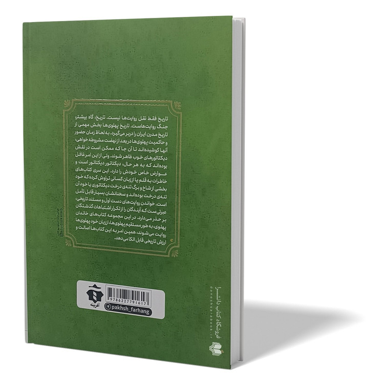 کتاب دخترم فرح خاطرات فریده دیبا اثر کاظم مطلق انتشارات آفرینه