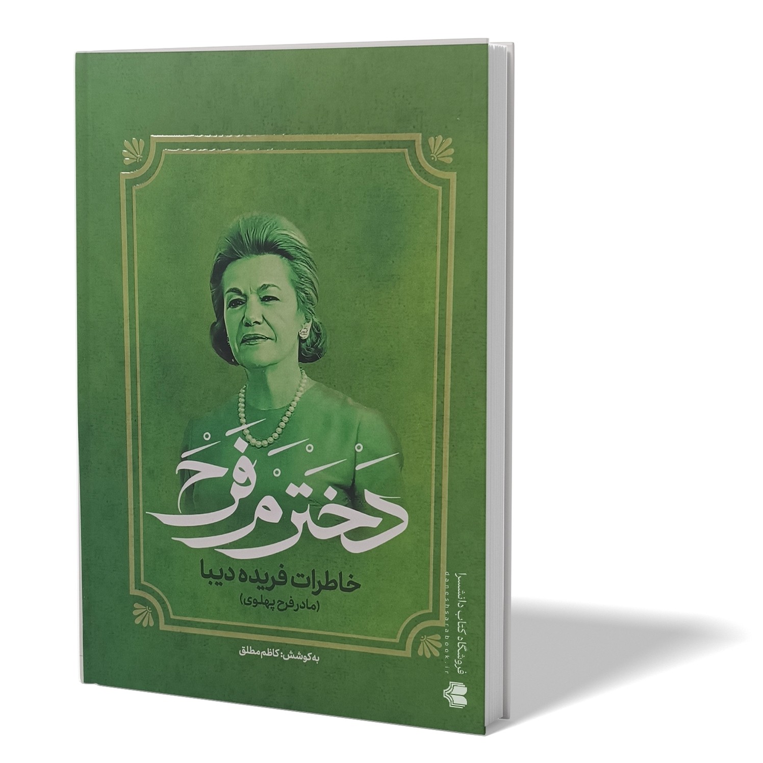 کتاب دخترم فرح خاطرات فریده دیبا اثر کاظم مطلق انتشارات آفرینه