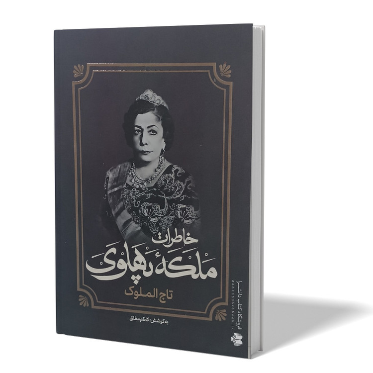 کتاب خاطرات ملکه پهلوی اثر کاظم مطلق انتشارات آفرینه