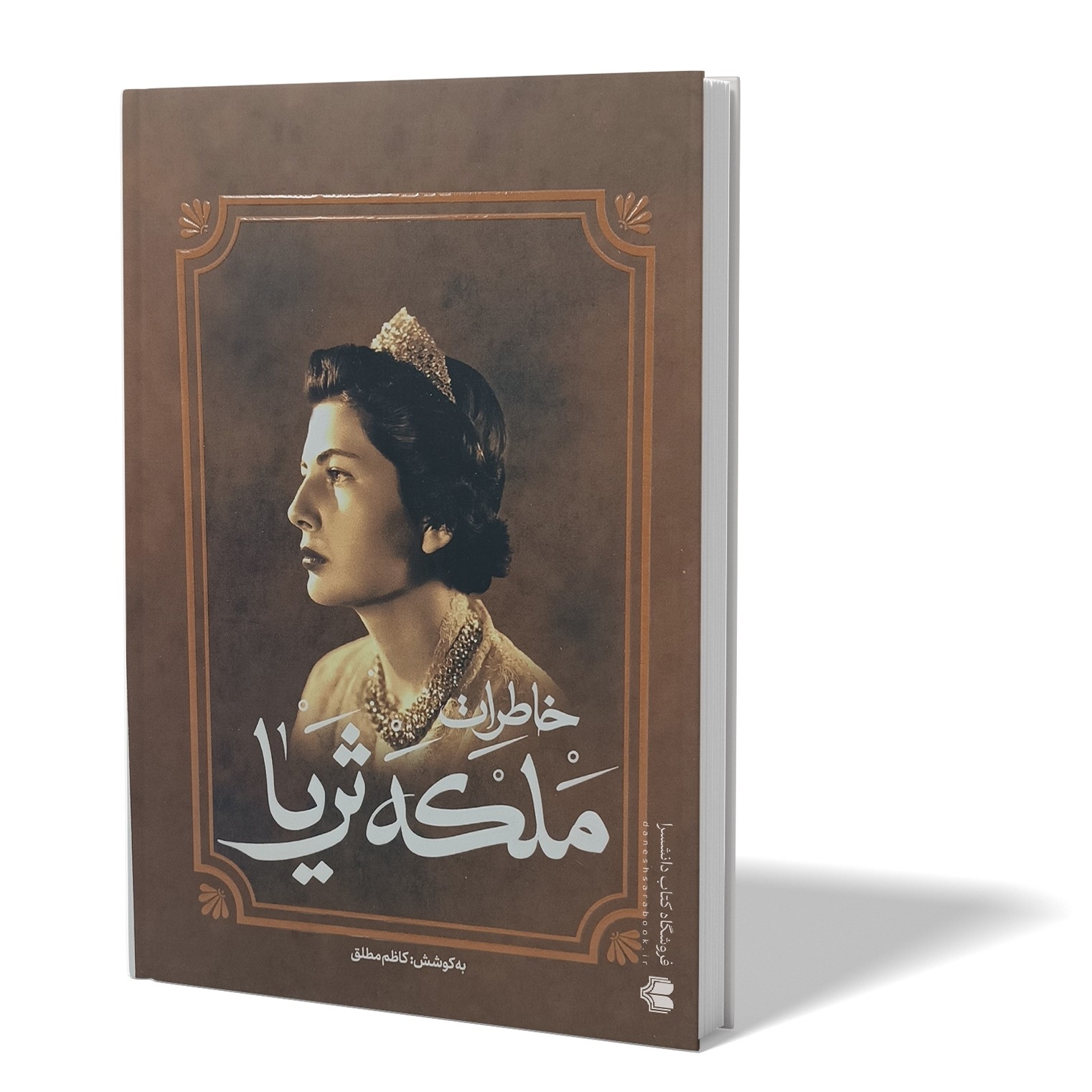 کتاب خاطرات ملکه ثریا اثر کاظم مطلق انتشارات آفرینه