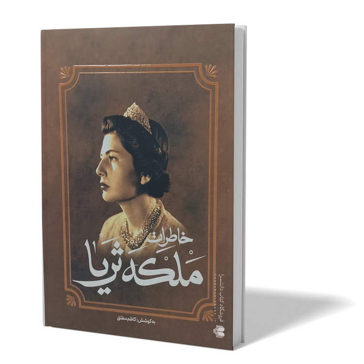 کتاب خاطرات ملکه ثریا اثر کاظم مطلق انتشارات آفرینه