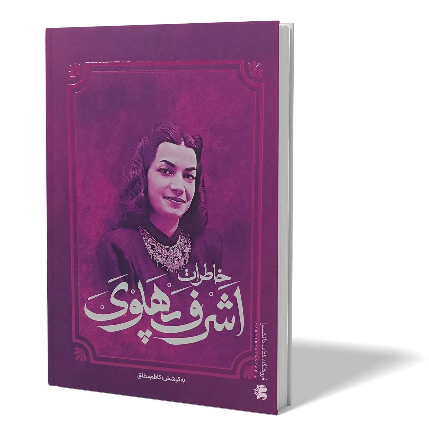 کتاب خاطرات اشرف پهلوی اثر کاظم مطلق انتشارات آفرینه