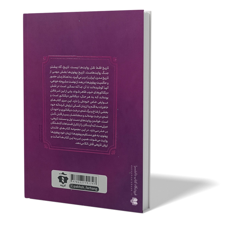 کتاب خاطرات اشرف پهلوی اثر کاظم مطلق انتشارات آفرینه