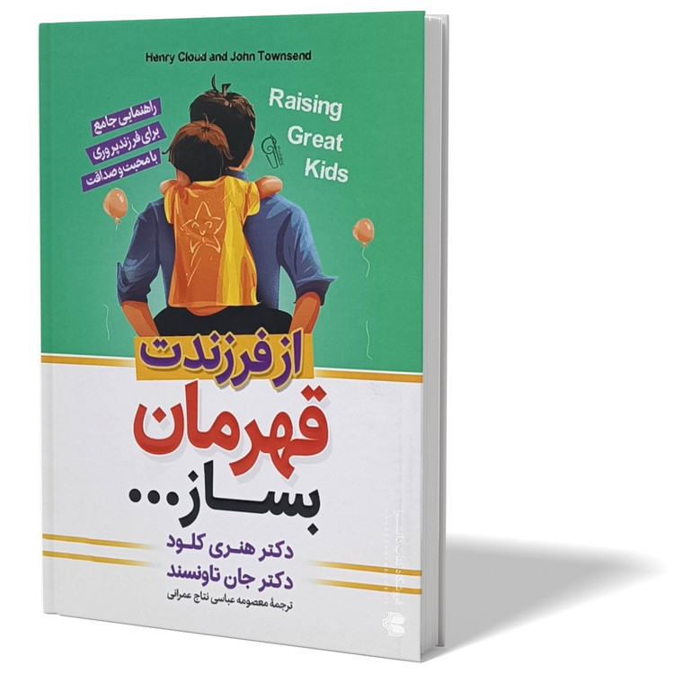 کتاب از فرزندت قهرمان بساز اثر کلود و تاونسند مترجم معصومه عباسی انتشارات آزرمیدخت