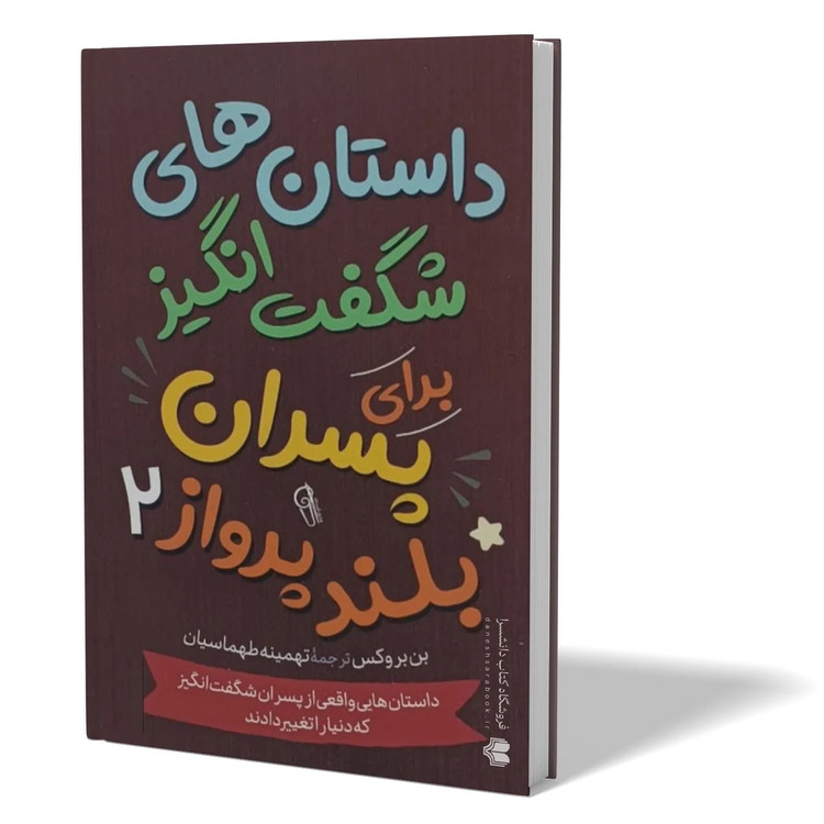کتاب داستان های شگفت انگیز برای پسران بلند پرواز 2 اثر بن بروکس مترجم تهمینه طهماسیان انتشارات آزرمیدخت