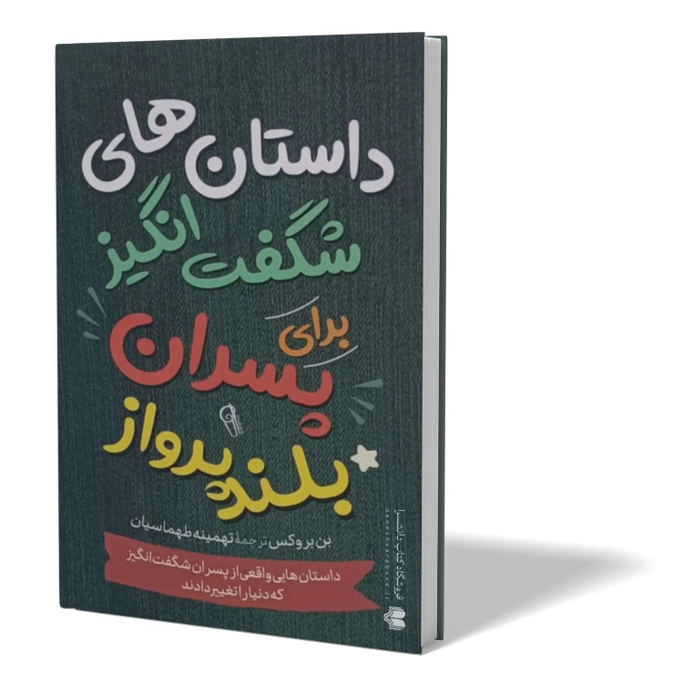 کتاب داستان های شگفت انگیز برای پسران بلند پرواز اثر بن بروکس مترجم تهمینه طهماسیان انتشارات آزرمیدخت