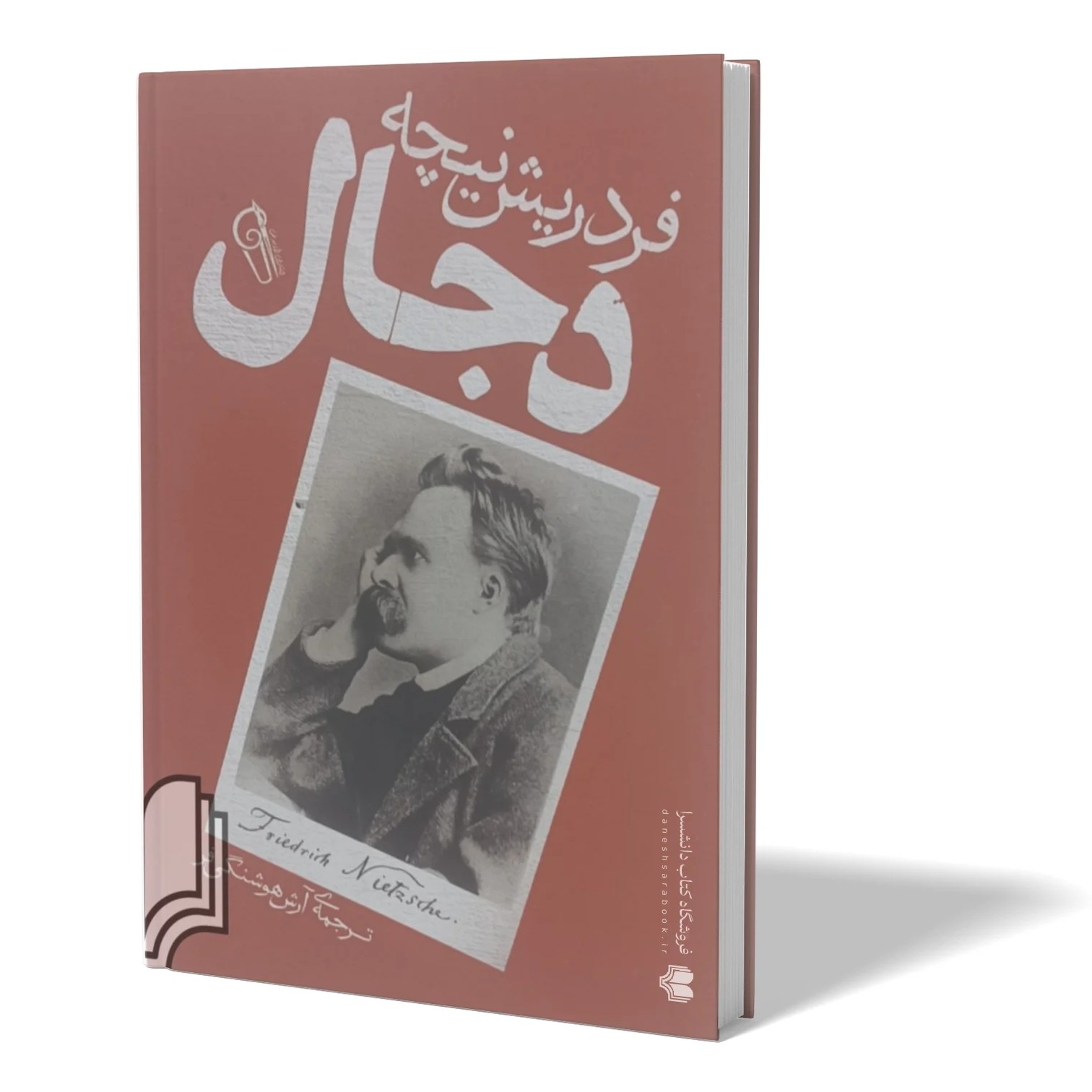 کتاب دجال اثر فردریش نیچه مترجم آرش هوشنگی فر انتشارات آزرمیدخت