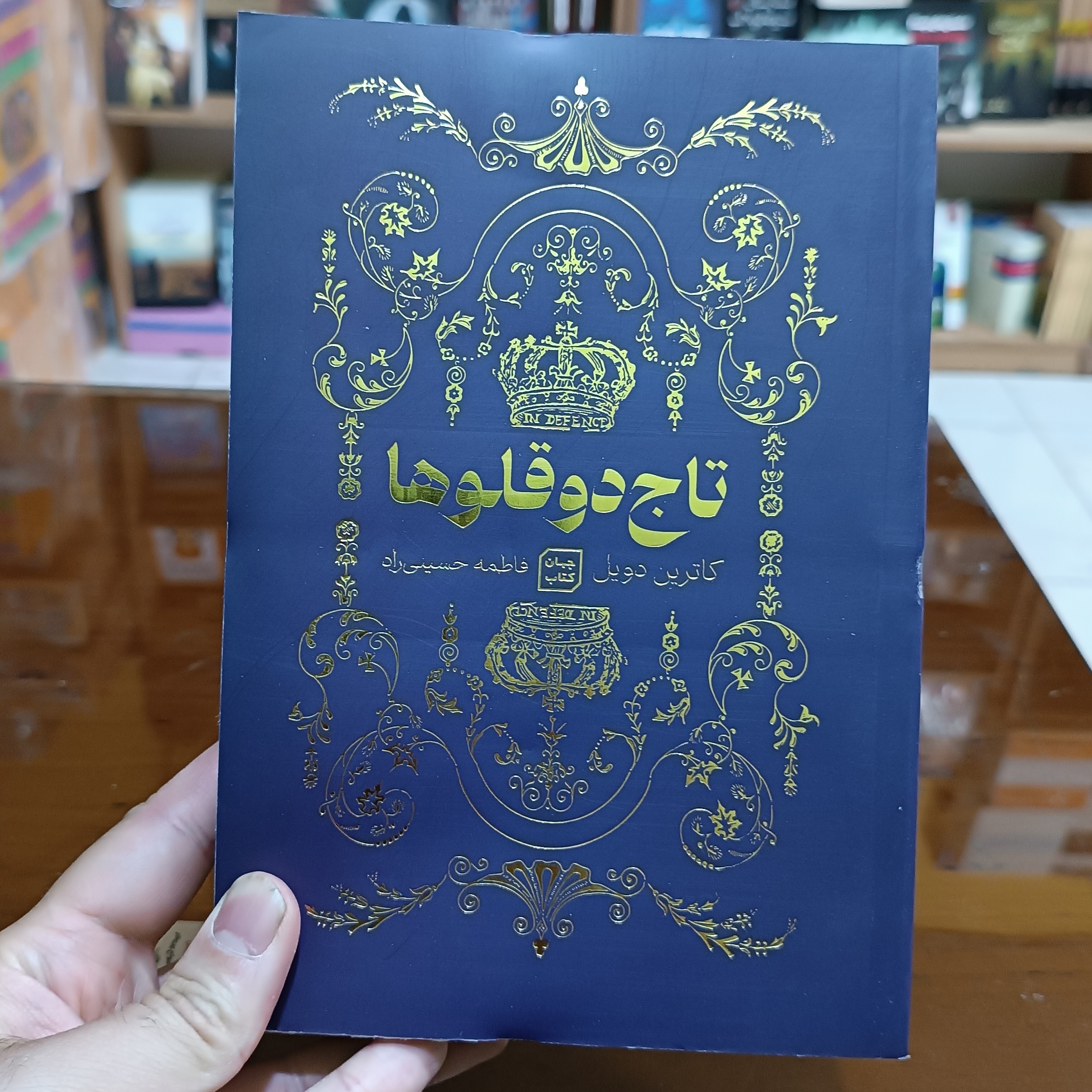 کتاب تاج دوقلوها اثر کاترین دویل مترجم فاطمه حسینی راد انتشارات جهان کتاب