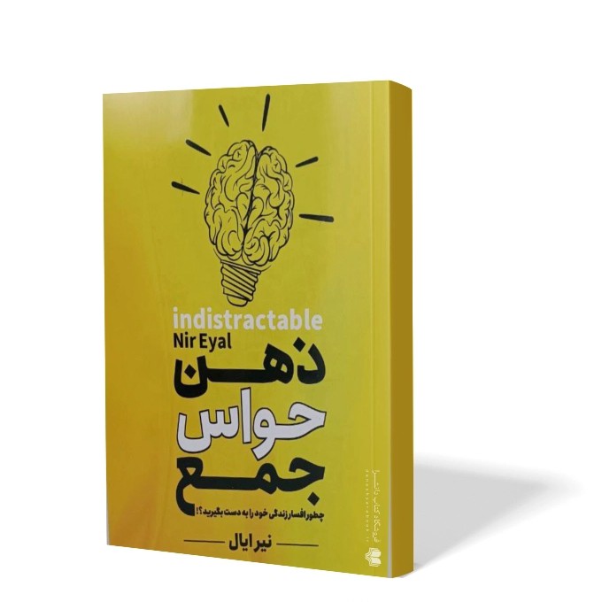 کتاب ذهن حواس جمع اثر نیر ایال مترجم مرضیه کریمی انتشارات هرماس
