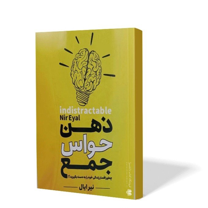 کتاب ذهن حواس جمع اثر نیر ایال مترجم مرضیه کریمی انتشارات هرماس