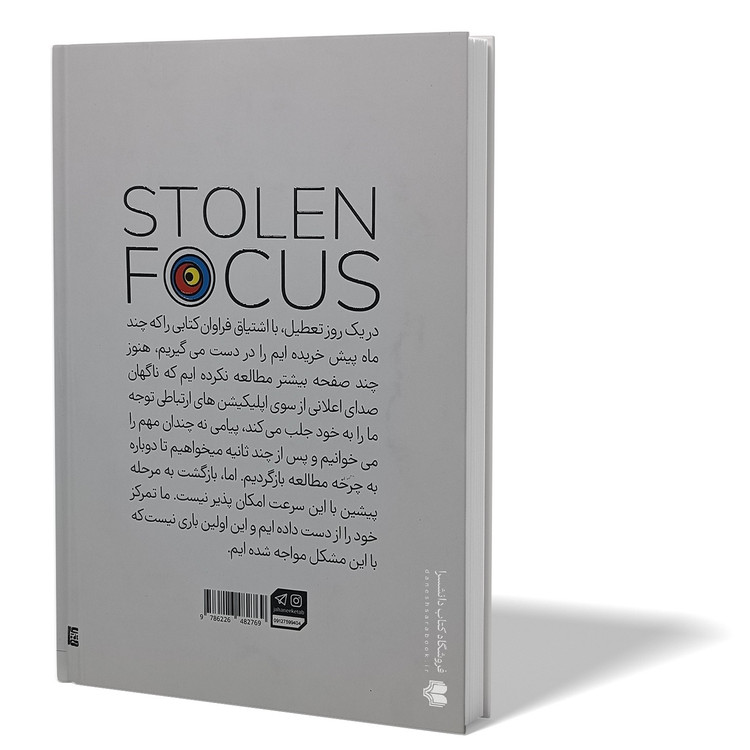کتاب تقصیر تو نیست اگر نمی توانی تمرکز کنی اثر جوهان هاری مترجم زهرا نوری انتشارات جهان کتاب