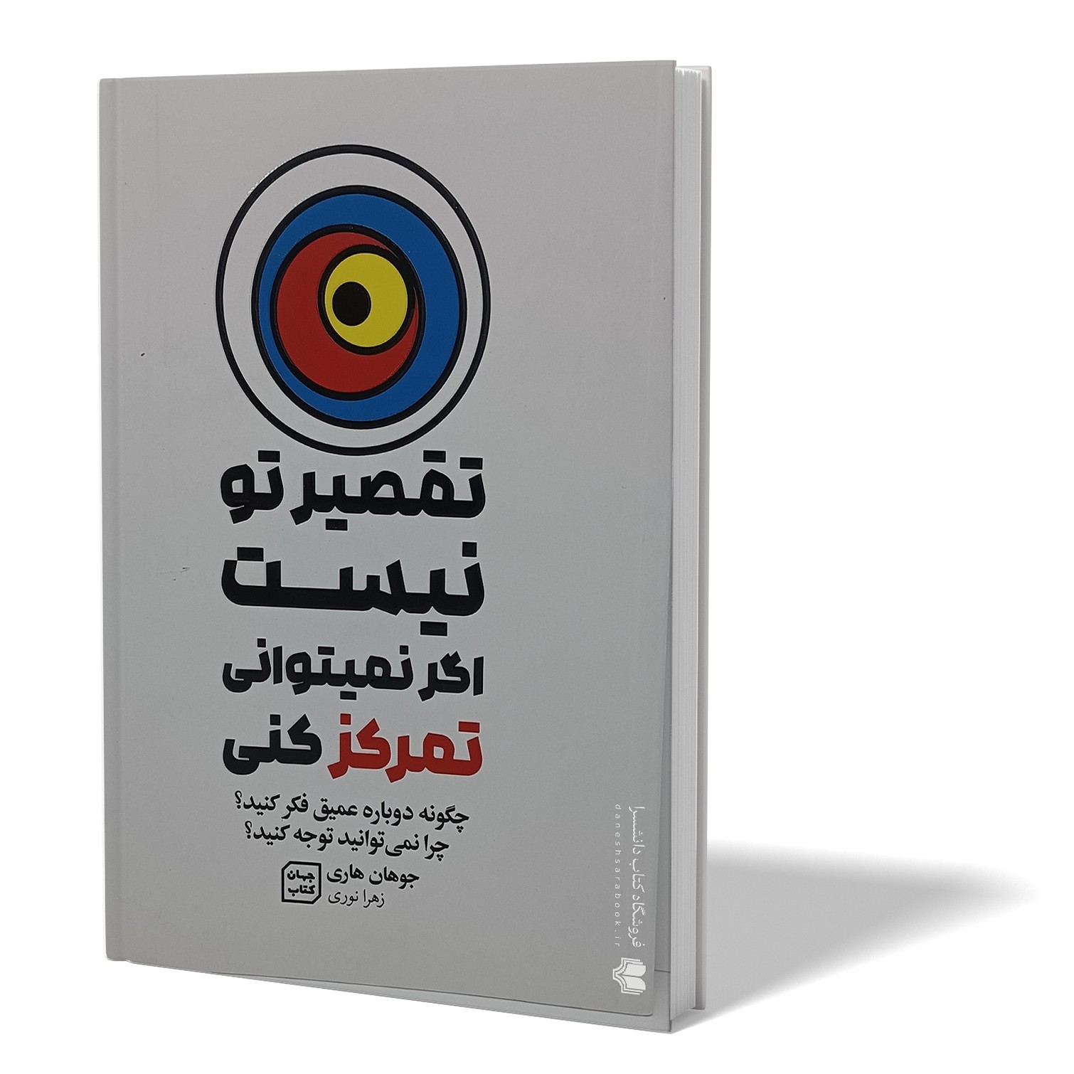 کتاب تقصیر تو نیست اگر نمی توانی تمرکز کنی اثر جوهان هاری مترجم زهرا نوری انتشارات جهان کتاب
