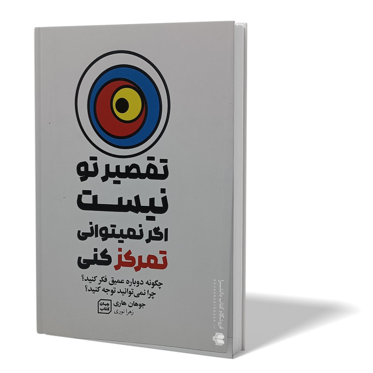 کتاب تقصیر تو نیست اگر نمی توانی تمرکز کنی اثر جوهان هاری مترجم زهرا نوری انتشارات جهان کتاب