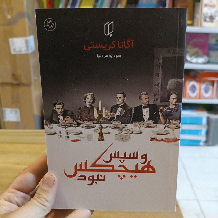 کتاب و سپس هیچکس نبود اثر آگاتا کریستی مترجم سودابه مرادنیا انتشارات باران خرد