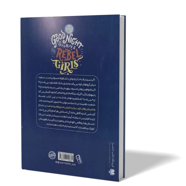 کتاب داستان های خوب برای دختران بلند پرواز اثر النا فویلی مترجم مهرسا خورشیدی انتشارات آزرمیدخت