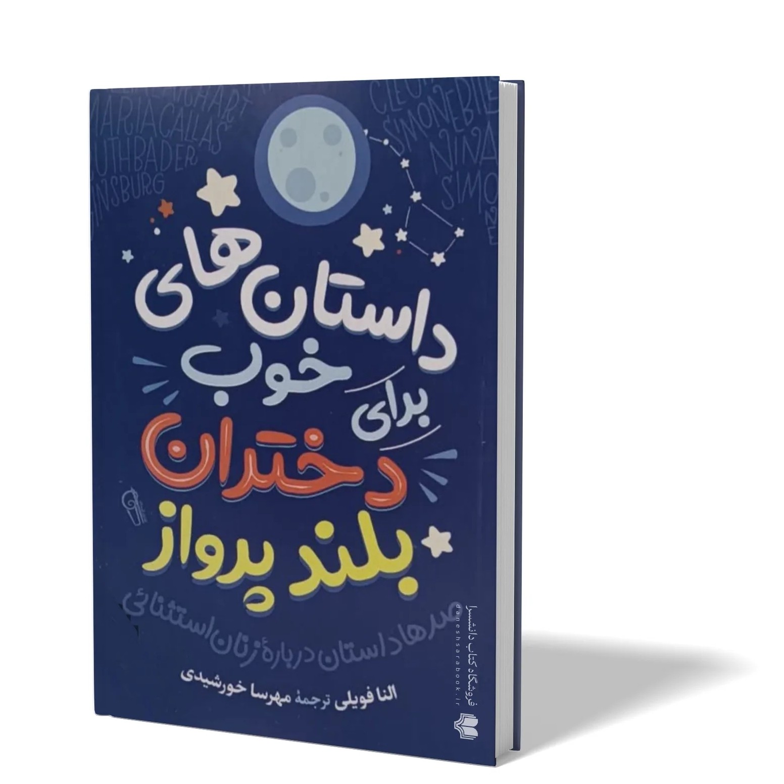کتاب داستان های خوب برای دختران بلند پرواز اثر النا فویلی مترجم مهرسا خورشیدی انتشارات آزرمیدخت
