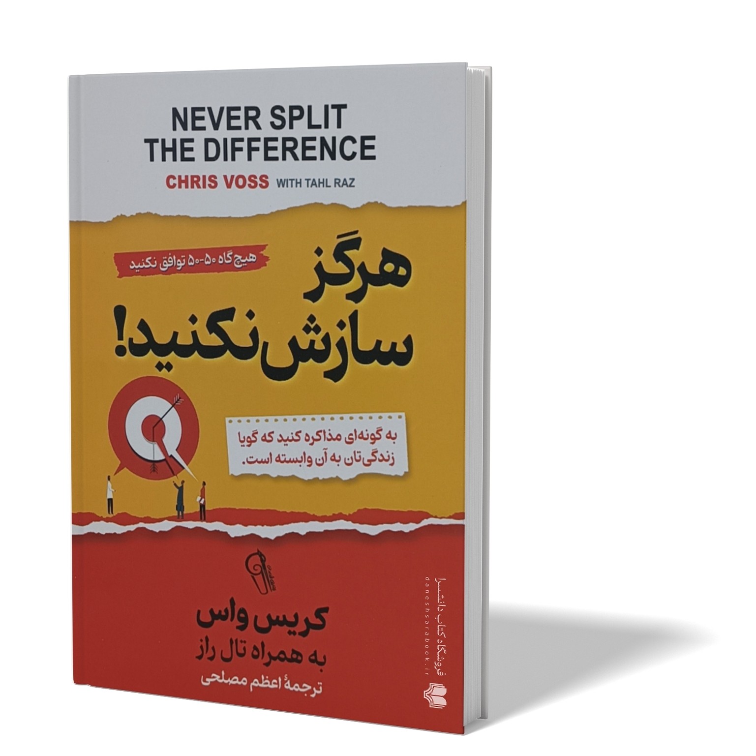 کتاب هرگز سازش نکنید اثر کریس واس مترجم اعظم مصلحی انتشارات آزرمیدخت
