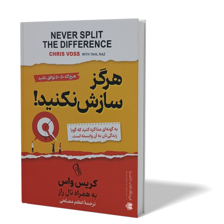کتاب هرگز سازش نکنید اثر کریس واس مترجم اعظم مصلحی انتشارات آزرمیدخت