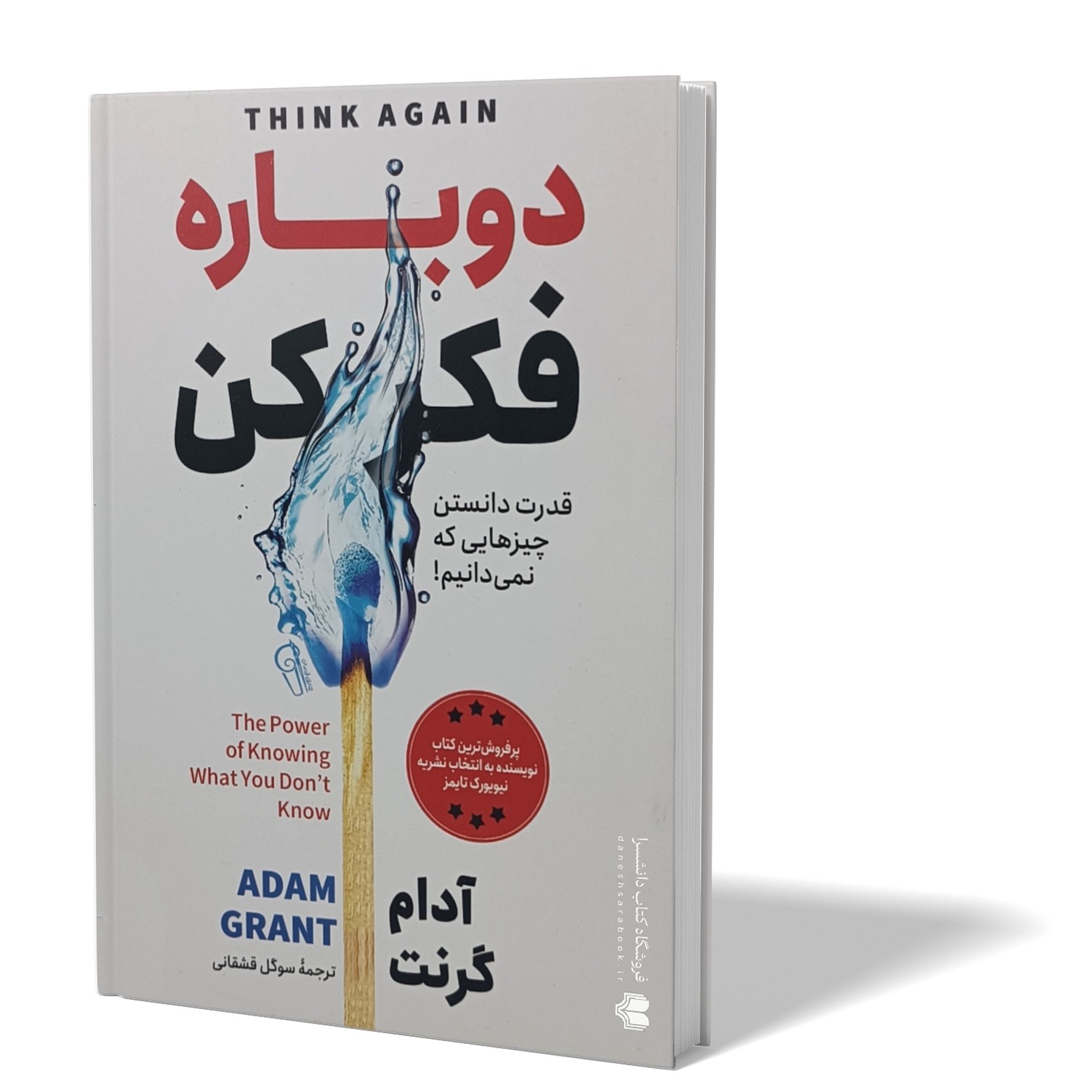 کتاب دوباره فکر کن اثر آدام گرنت مترجم سوگل قشقایی انتشارات آزرمیدخت