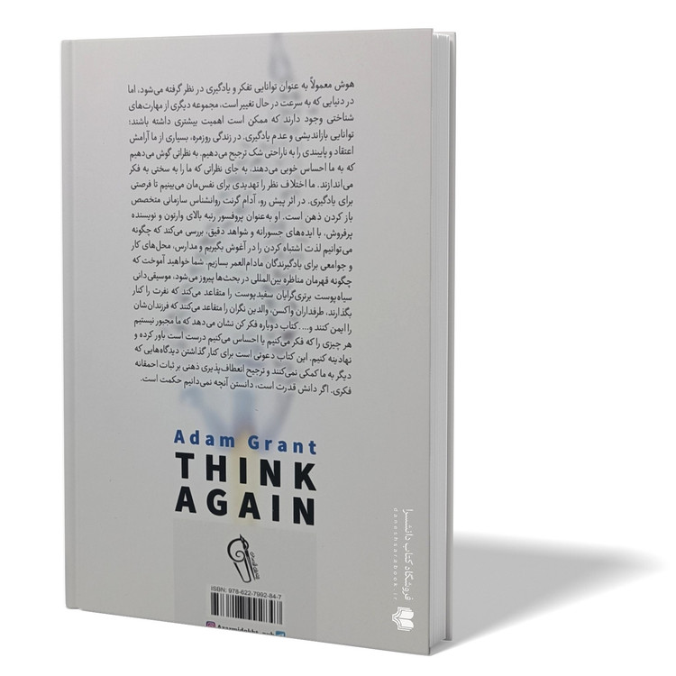 کتاب دوباره فکر کن اثر آدام گرنت مترجم سوگل قشقایی انتشارات آزرمیدخت