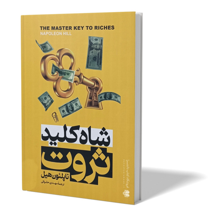 کتاب شاه کلید ثروت اثر ناپلون هیل مترجم مهدی حلوائی انتشارات آزرمیدخت