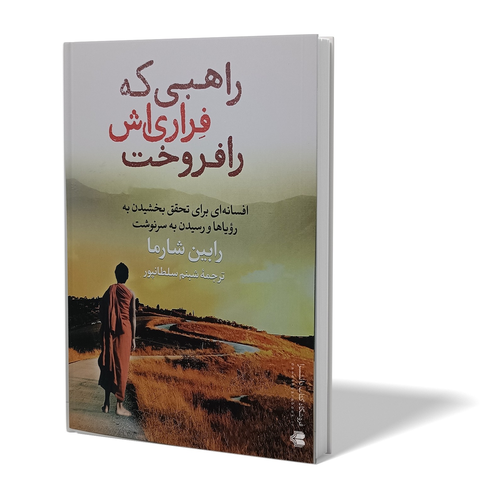 کتاب راهبی که فراری اش را فروخت اثر رابین شارما مترجم شبنم سلطانپور انتشارات آزرمیدخت