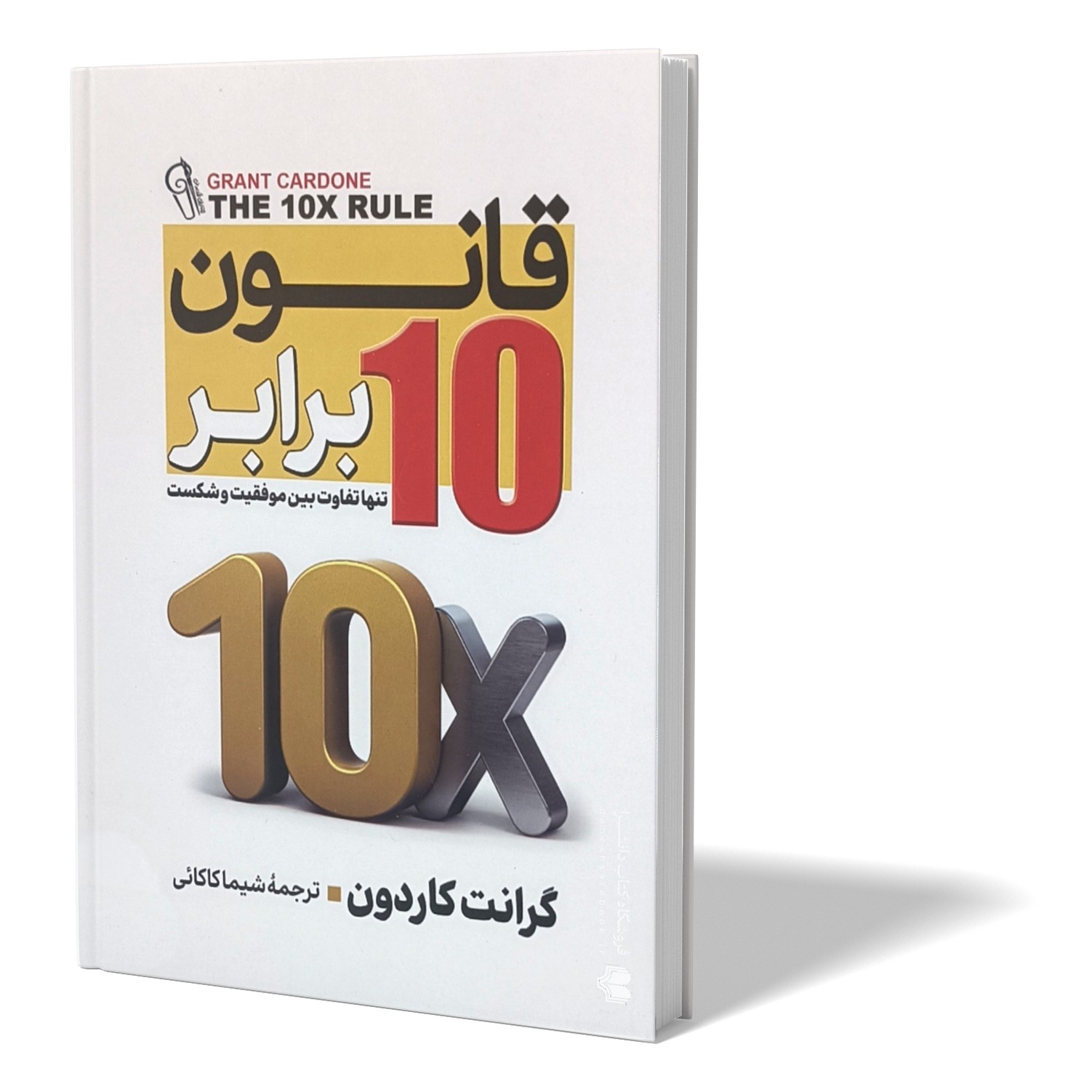 کتاب قانون 10 برابر اثر گرانت کاردون مترجم شیما کاکائی انتشارات آزرمیدخت