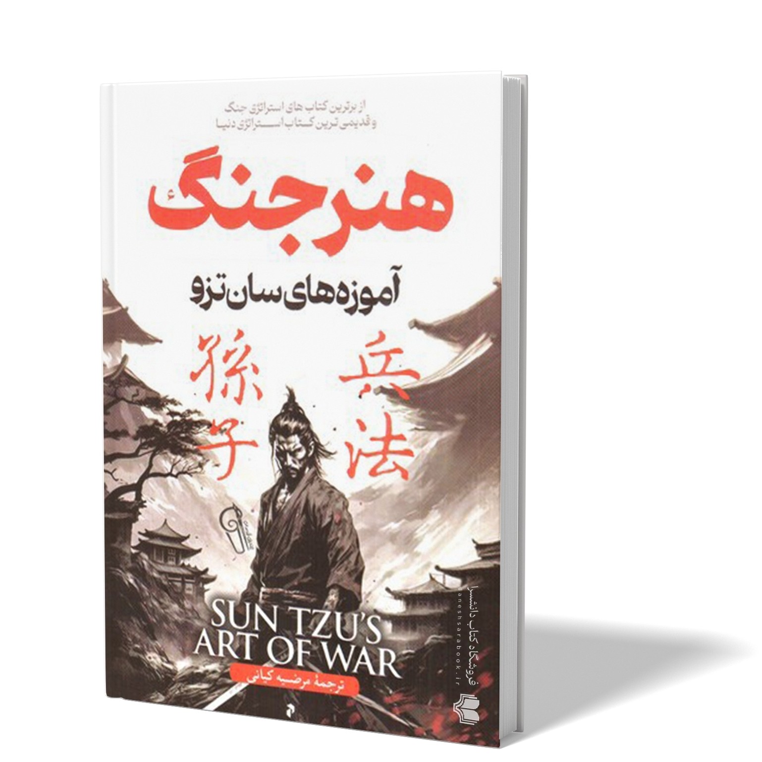 کتاب هنر جنگ اثر سان تزو مترجم مرضیه کیانی انتشارات آزرمیدخت