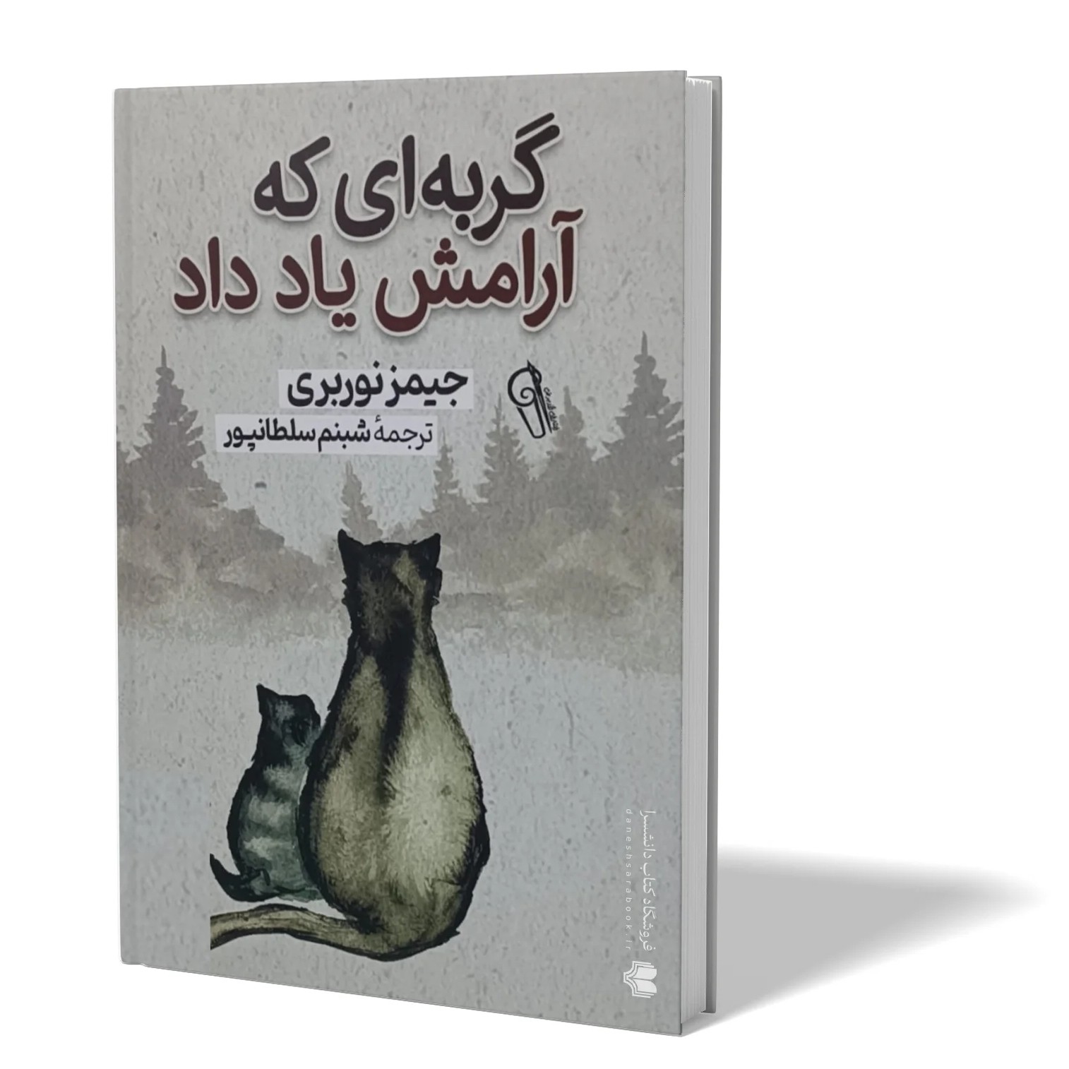 کتاب گربه ای که آرامش یاد داد اثر جیمز نوربری مترجم شبنم سلطانپور انتشارات آزرمیدخت