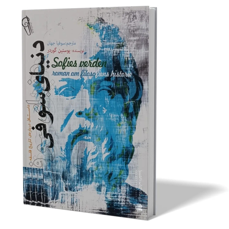کتاب دنیای سوفی اثر یوستین گوردر مترجم سوفیا جهان انتشارات آزرمیدخت