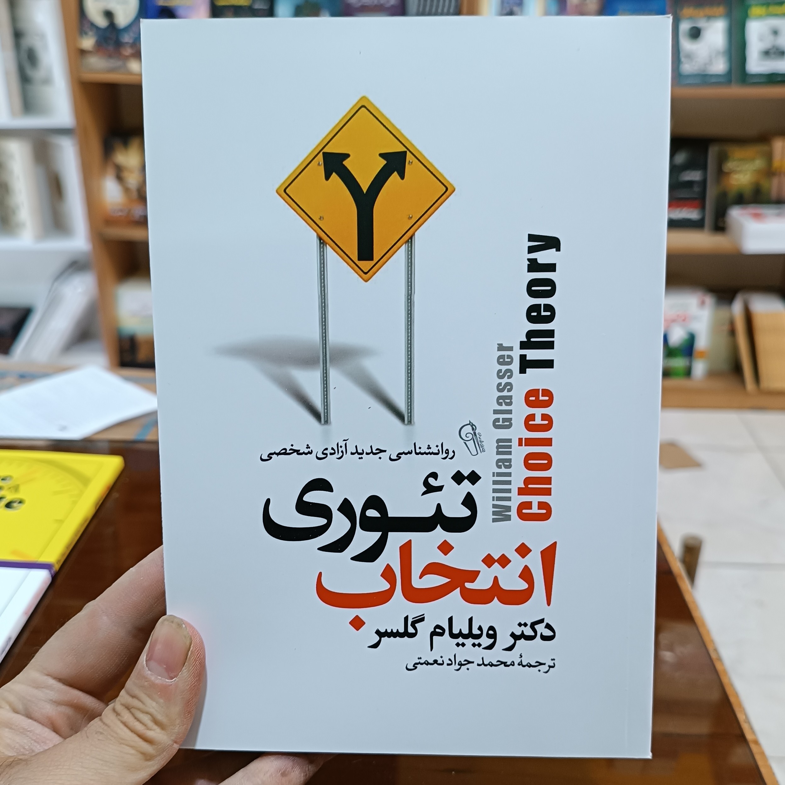 کتاب تئوری انتخاب اثر ویلیام گلسر مترجم محمدجواد نعمتی انتشارات آزرمیدخت
