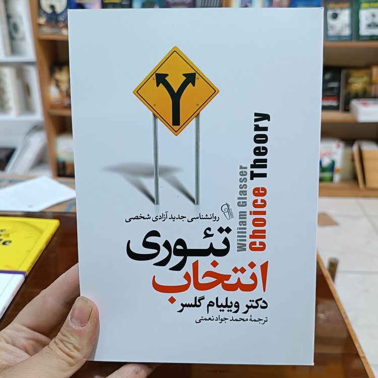 کتاب تئوری انتخاب اثر ویلیام گلسر مترجم محمدجواد نعمتی انتشارات آزرمیدخت
