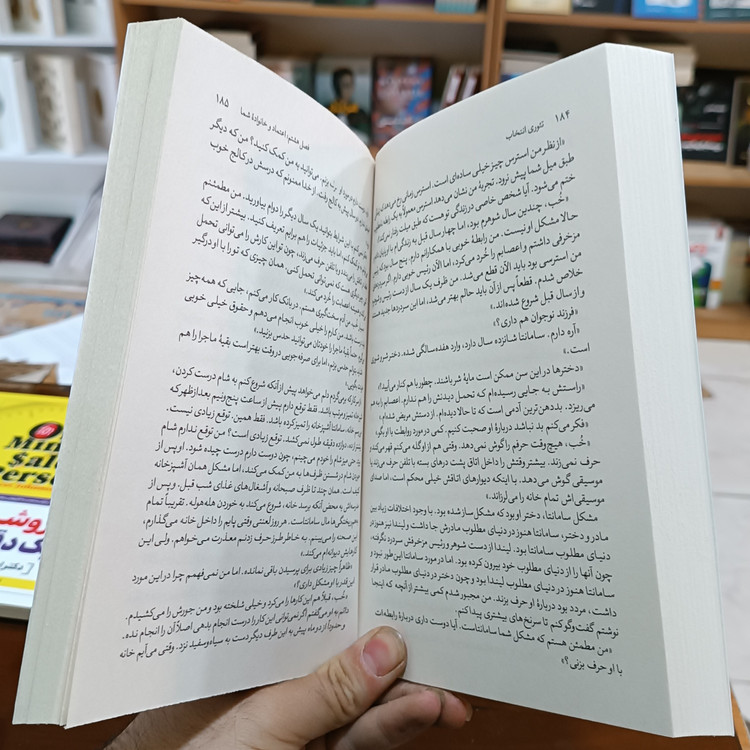 کتاب تئوری انتخاب اثر ویلیام گلسر مترجم محمدجواد نعمتی انتشارات آزرمیدخت