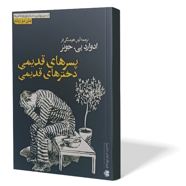 کتاب پسرهای قدیمی دخترهای قدیمی اثر ادوارد جونز مترجم آرش هوشنگی فر انتشارات آزرمیدخت دوزبانه