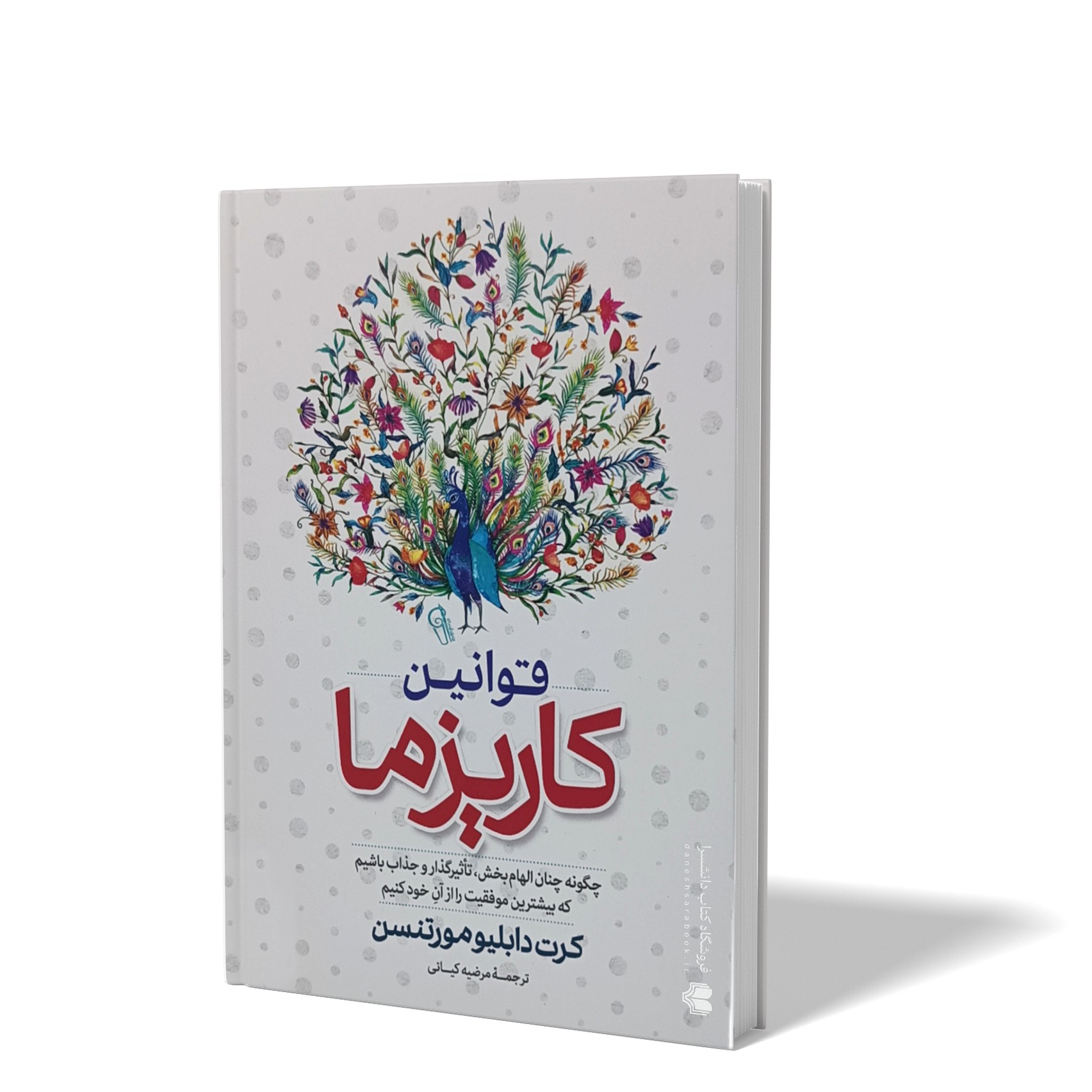 کتاب قوانین کاریزما اثر کرت دبلیو مورتنسن مترجم مرضیه کیانی انتشارات آزرمیدخت
