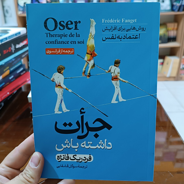 کتاب جرات داشته باش اثر فردریک فانژه مترجم سوگل قشقایی انتشارات آزرمیدخت