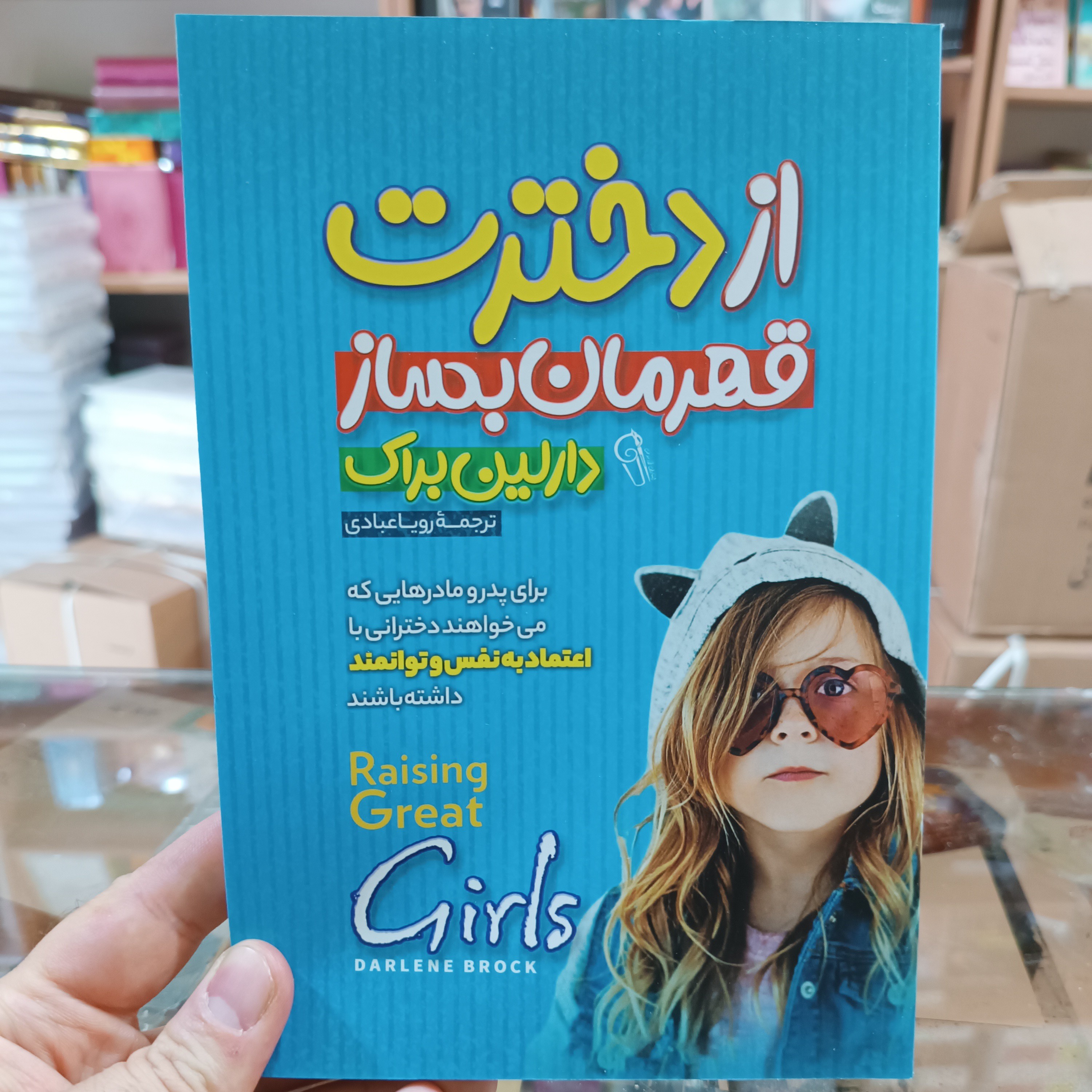 کتاب از دخترت قهرمان بساز اثر دارلین براک مترجم رویا عبادی انتشارات آزرمیدخت