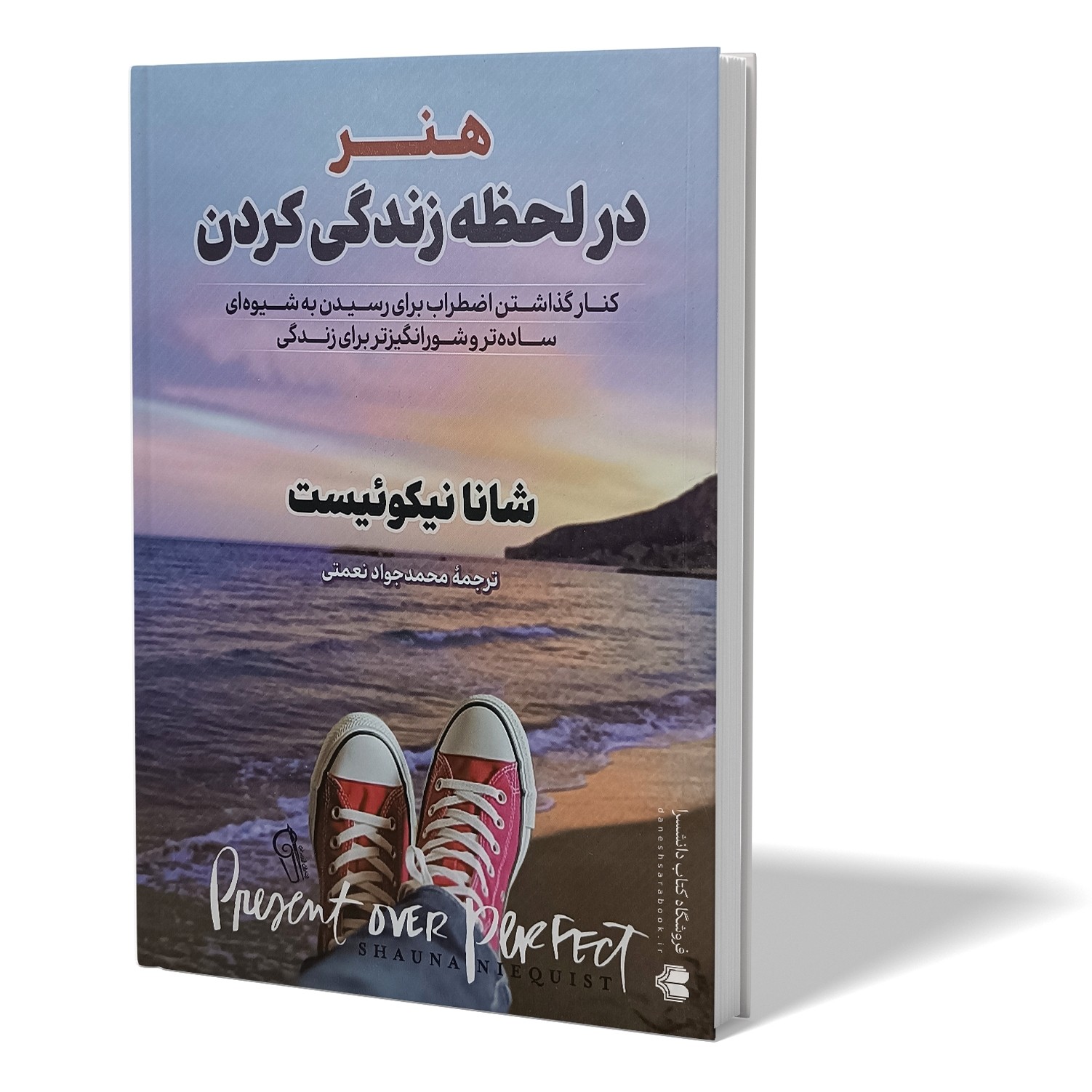 کتاب هنر در لحظه زندگی کردن اثر شانا نیکوئیست مترجم محمدجواد نعمتی انتشارات آزرمیدخت