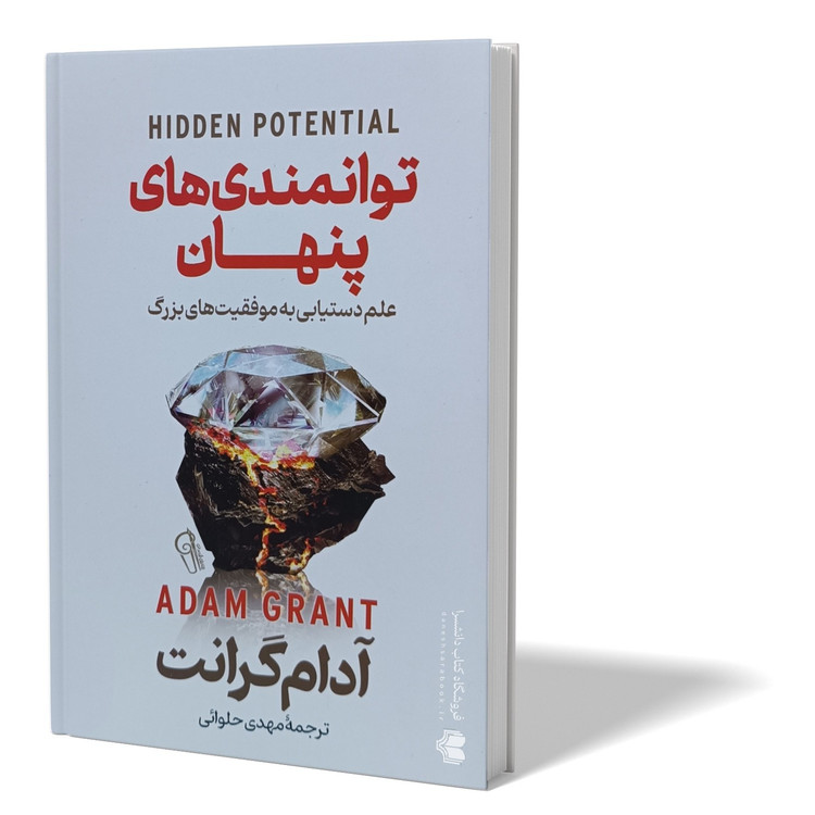 کتاب توانمندی های پنهان اثر آدام گرانت ترجمه مهدی حلوائی انتشارات آزرمیدخت