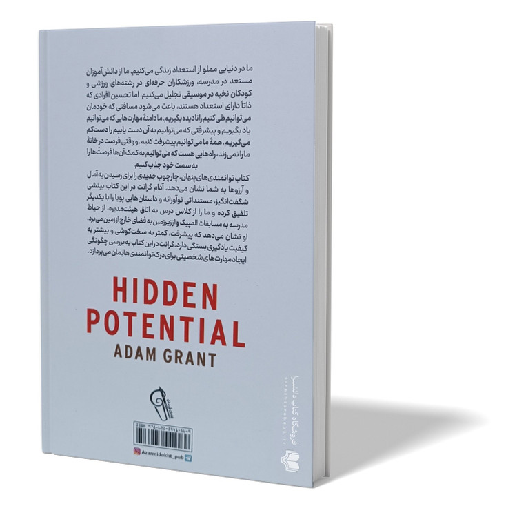 کتاب توانمندی های پنهان اثر آدام گرانت ترجمه مهدی حلوائی انتشارات آزرمیدخت