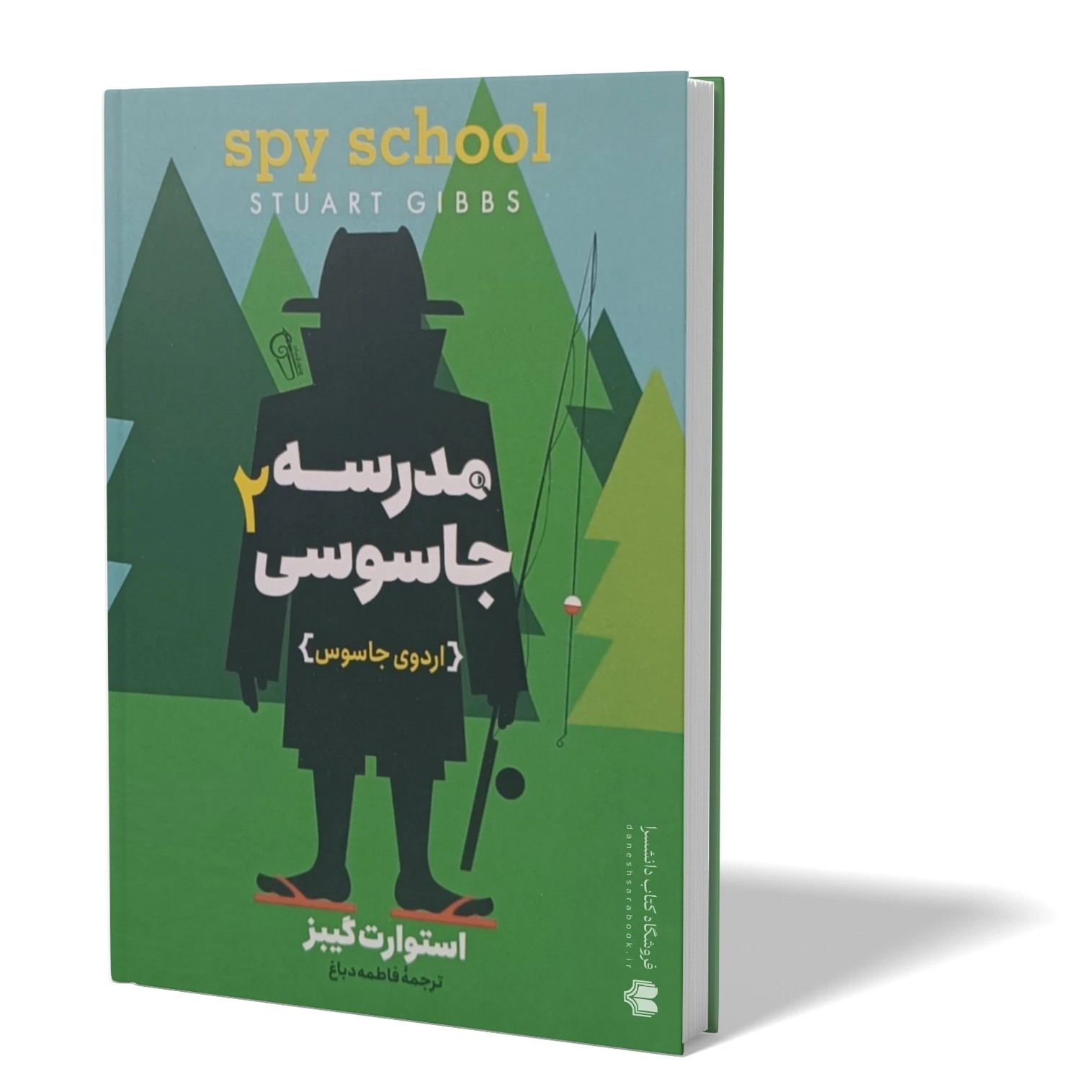 کتاب مدرسه جاسوسی 2 اثر استوارت گیبز مترجم فاطمه دباغ انتشارات آزرمیدخت