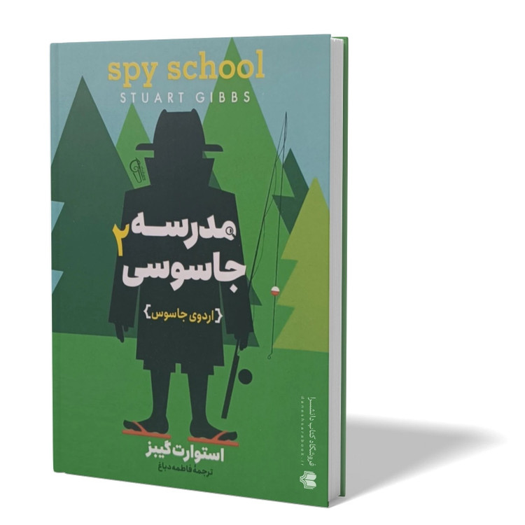 کتاب مدرسه جاسوسی 2 اثر استوارت گیبز مترجم فاطمه دباغ انتشارات آزرمیدخت