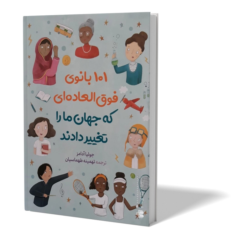 کتاب 101 بانوی فوق العاده که جهان ما را تغییر دادند اثر جولیا آدامز مترجم تهمینه طهماسبیان انتشارات آزرمیدخت