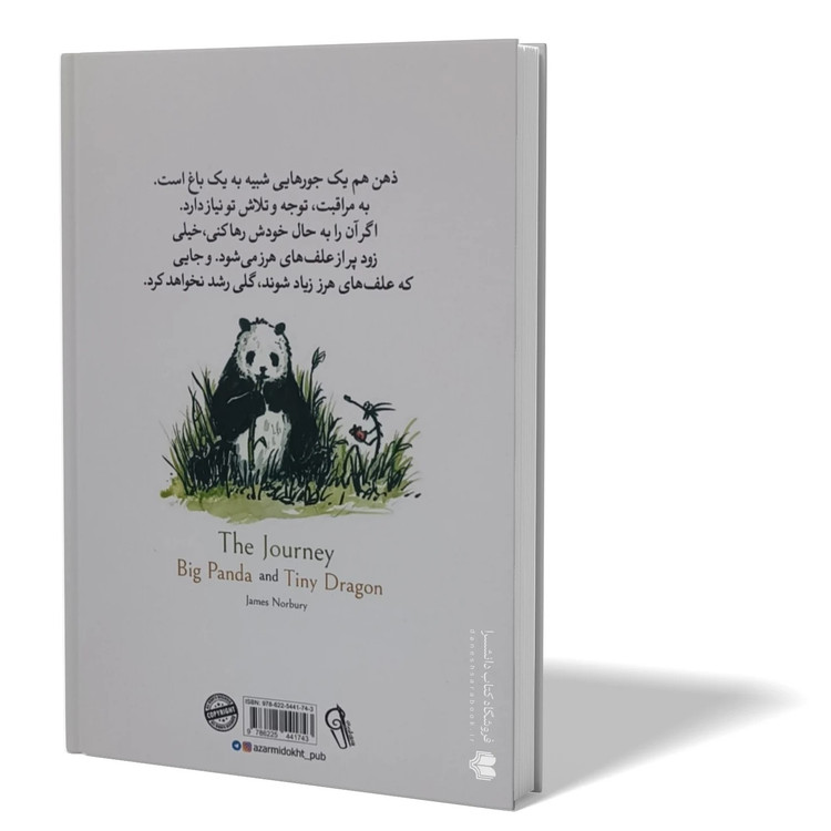 کتاب سفر پاندای بزرگ و اژدهای کوچک اثر جیمز نوربری مترجم مرضیه ناصرخانی انتشارات آزرمیدخت