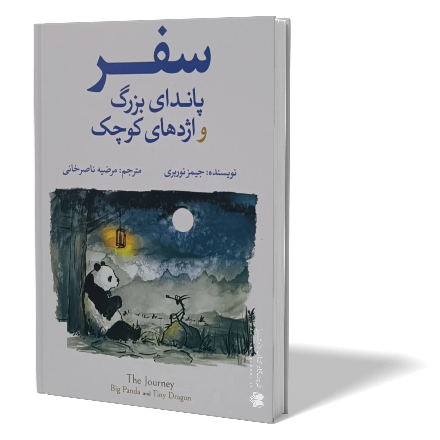 کتاب سفر پاندای بزرگ و اژدهای کوچک اثر جیمز نوربری مترجم مرضیه ناصرخانی انتشارات آزرمیدخت