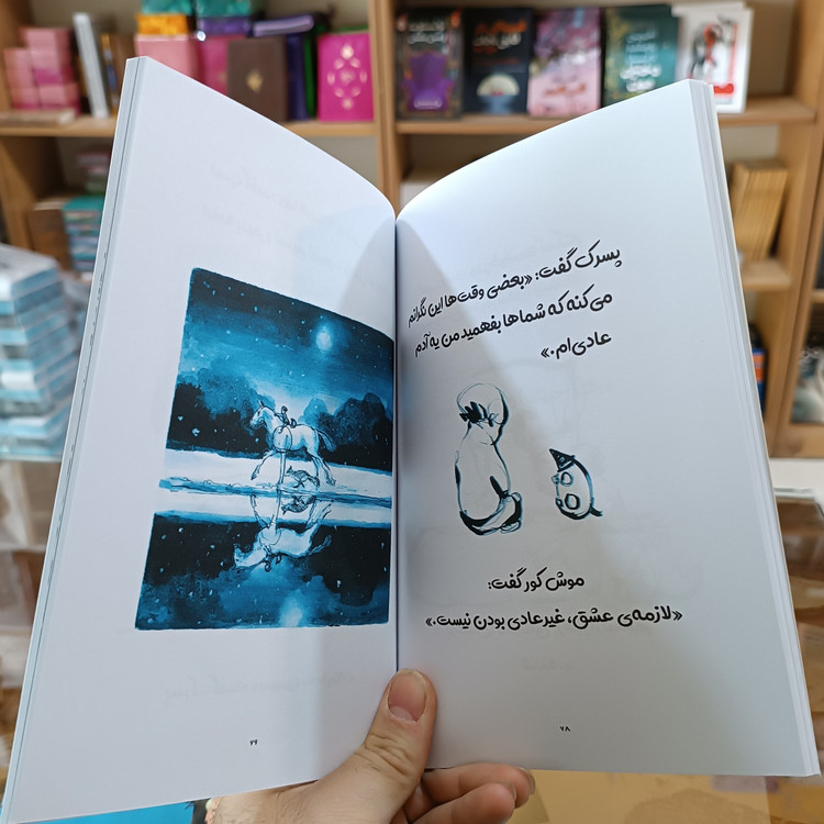 کتاب پسرک موش کور روباه و اسب اثر چارلی مکیسی مترجم محبوبه صادقی انتشارات آزرمیدخت
