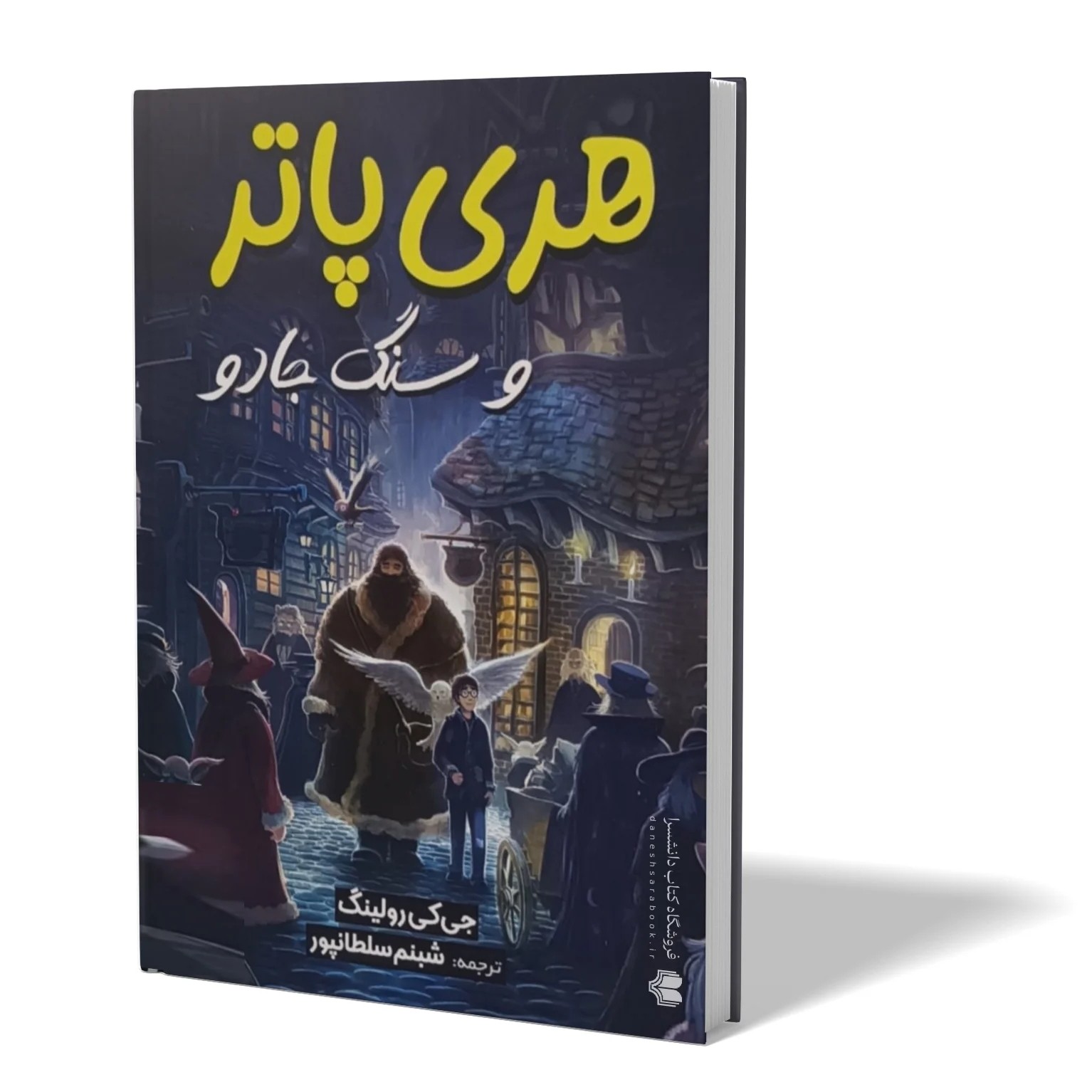 کتاب هری پاتر و سنگ جادو اثر جی کی رولینگ مترجم شبنم سلطانپور انتشارات آبیژ