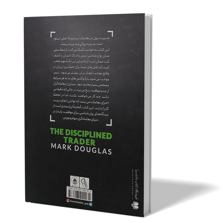 کتاب معامله گر منضبط اثر مارک داگلاس مترجم آرش هوشنگی فر انتشارات آزرمیدخت