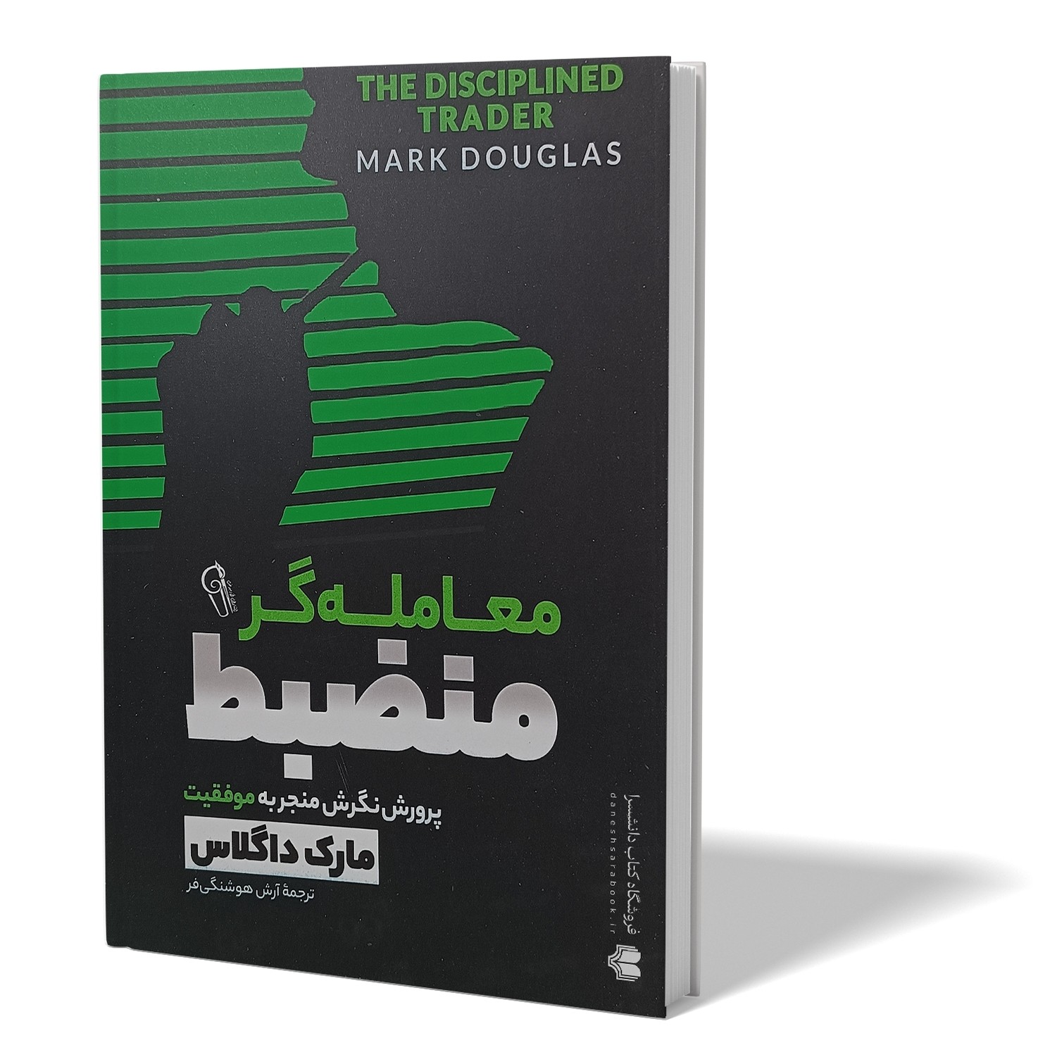 کتاب معامله گر منضبط اثر مارک داگلاس مترجم آرش هوشنگی فر انتشارات آزرمیدخت